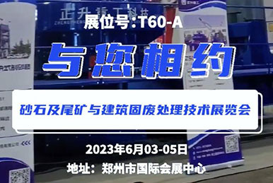 鄭州第三屆砂石展會，正升重工，鎖定展位T60—A，與您相約